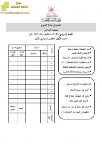 أسئلة وإجابة الامتحان الرسمي للفصل الدراسي الأول الدور الأول والثاني ~ (علوم) السادس