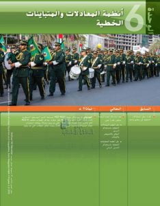 كتاب الطالب الوحدة السادسة أنظمة المعادلات والمتباينات الخطية, (رياضيات) التاسع المتقدم