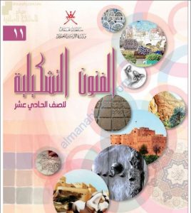 كتاب الطالب (فنون تشكيلية) الحادي عشر