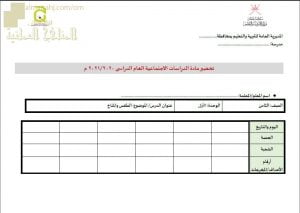 النموذج المعتمد للتحضير لمادة الدراسات الاجتماعية لجميع الصفوف (التربية) – ملفات مدرسية