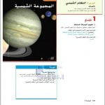 حل الدرس الثالث (المجموعة الشمسية) من الوحدة السادسة, (علوم) الرابع