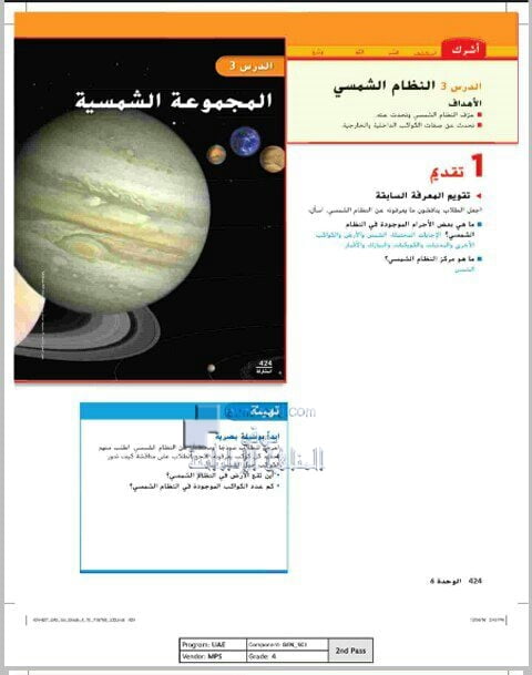 حل الدرس الثالث (المجموعة الشمسية) من الوحدة السادسة, (علوم) الرابع