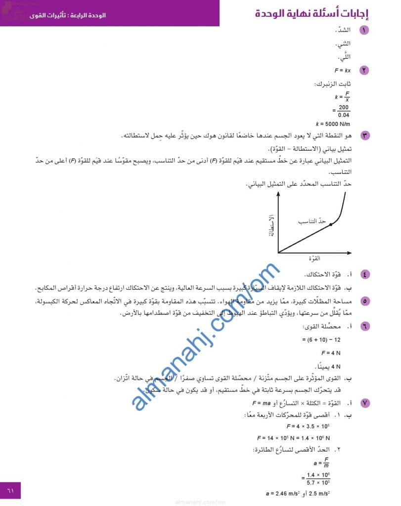 حل وإجابات أسئلة نهاية الوحدة الرابعة (تأثيرات القوى) (فيزياء) العاشر