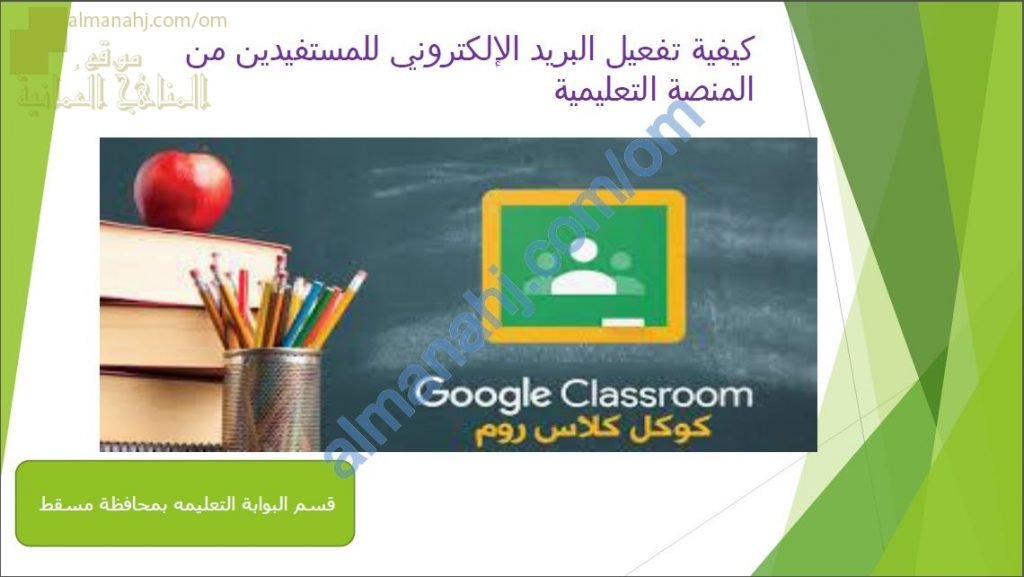 كيفية تفعيل البريد الإلكتروني للمستفيدين من المنصة التعليمية (التعليم عن بعد) (التربية) ملفات مدرسية