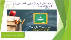 كيفية تفعيل البريد الإلكتروني للمستفيدين من المنصة التعليمية (التعليم عن بعد) (التربية) ملفات مدرسية