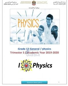 ملخص الوحدة التاسعة نظرية الكم QUANTUM THEORY, (فيزياء) الثاني عشر العام