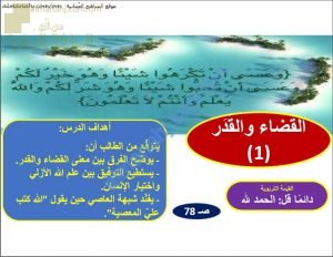 ملخص شرح درس القضاء والقدر 1 (تربية اسلامية) الحادي عشر