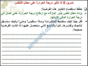 أسئلة وأنشطة الوحدة الخامسة كتاب النشاط (أحياء) التاسع