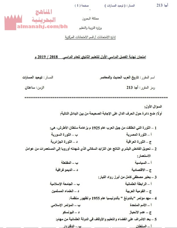 امتحان نهاية الفصل الأوّل مقرر تاريخ العرب الحديثد رمز المقرر 213