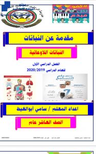 مقدمة عن النباتات, (علوم) العاشر العام