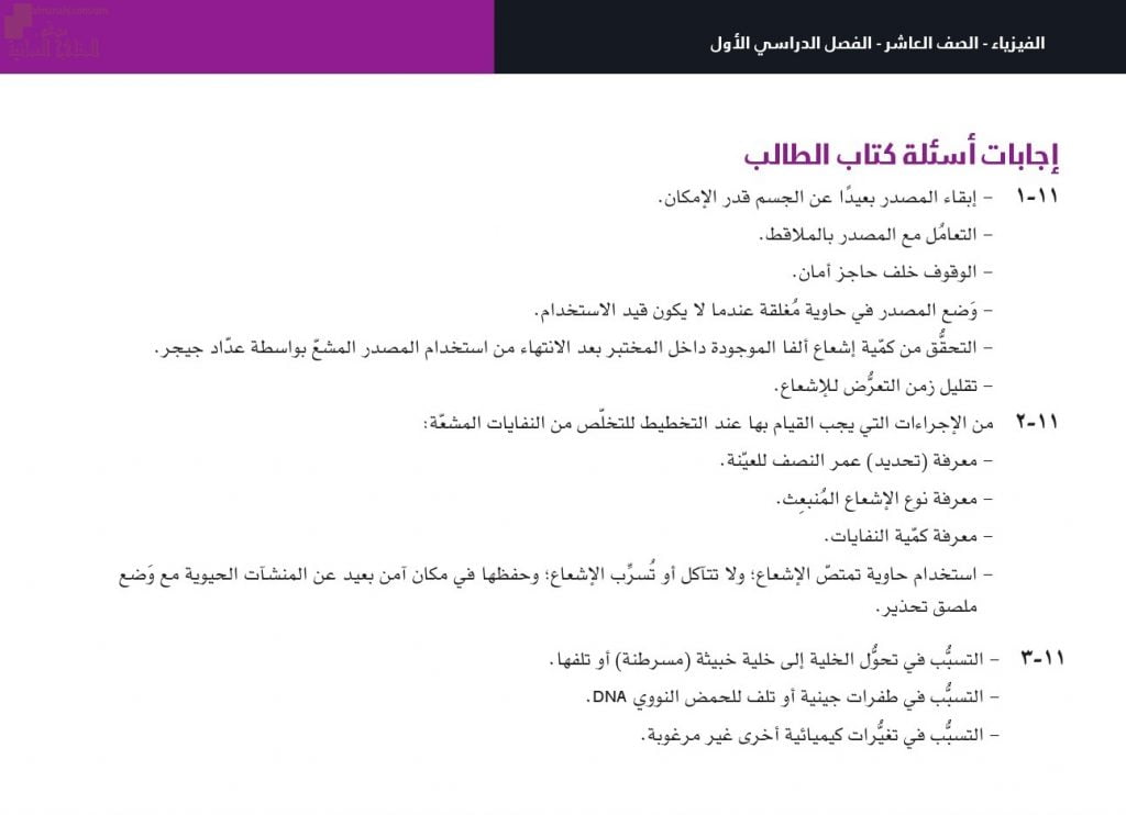 حل وإجابات أسئلة الوحدة الحادية عشر (احتياطات السلامة) في كتاب الطالب (فيزياء) العاشر