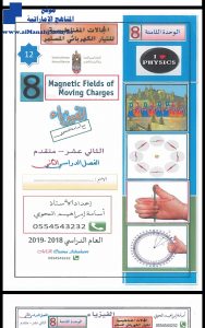 اجابات الوحدة الثامنة:المجالات المغناطيسية للتيار الكهربائي المستمر, (فيزياء) الثاني عشر المتقدم