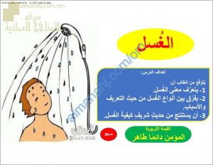 ملخص شرح درس الغسل (تربية اسلامية) السابع
