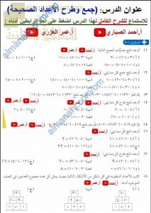 مذكرة حل أسئلة الدروس جمع وطرح الأعداد الصحيحة، وضرب وقسمة الأعداد الصحيحة، والمضاعفات مع الشرح (رياضيات) السابع