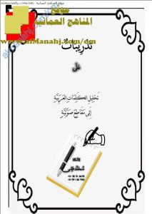 تدريبات على تحليل الكلمات العربية إلى المقاطع الصوتية (لغة عربية) الأول