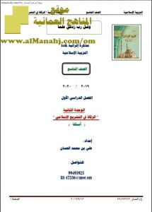 مذكرة أسئلة في الوحدة الثانية (تربية اسلامية) التاسع