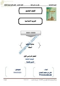 ملخص ومذكرة إثرائية وأسئلة للوحدة الثالثة (الدين والحياة) (تربية اسلامية) التاسع