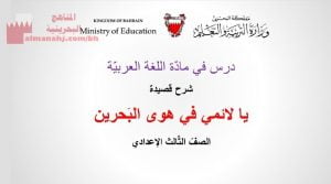 شرح درس قصيدة يا لائمي في هوى البحرين