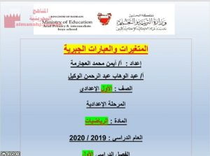 المتغيرات والعبارات الجبرية