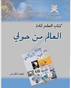كتاب دليل المعلم لمادة العالم من حولي (تاريخ) الثاني عشر