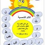 ورقة عمل اللام الشمسية واللام القمرية (لغة عربية) الثاني