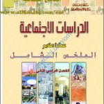 الملخص الشامل (أسئلة وأجوبة) (اجتماعيات) السابع