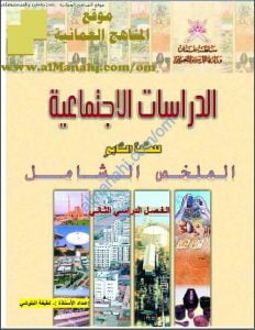 الملخص الشامل (أسئلة وأجوبة) (اجتماعيات) السابع