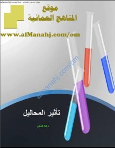ملخص شرح تأثير المحاليل (كيمياء) الثاني عشر