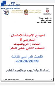 نموذج الإجابة للامتحان التجريبي الأول, (رياضيات) الثاني عشر العام