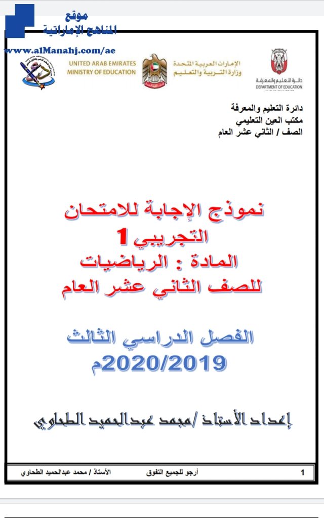 نموذج الإجابة للامتحان التجريبي الأول, (رياضيات) الثاني عشر العام