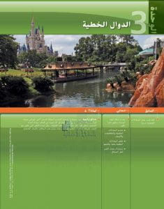 كتاب الطالب الوحدة الثالثة الدوال الخطية, (رياضيات) التاسع المتقدم
