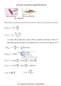 قوانين القوة الدافعة الكهربية – قانون فاراداي من الوحدة الخامسة (التيار والمقاومة), (فيزياء) الثاني عشر المتقدم