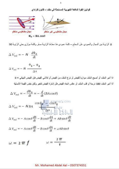 قوانين القوة الدافعة الكهربية - قانون فاراداي من الوحدة الخامسة (التيار والمقاومة), (فيزياء) الثاني عشر المتقدم