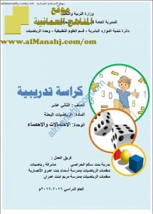 كراسة تدريبية في وحدة الاحتمالات والإحصاء (رياضيات بحتة) الثاني عشر