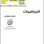 كتاب الطالب وفق منهج كامبردج (رياضيات) الثامن