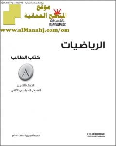 كتاب الطالب وفق منهج كامبردج (رياضيات) الثامن