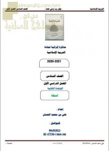 مذكرة إثرائية أسئلة وتدريبات في الوحدة الثانية (تربية اسلامية) السادس