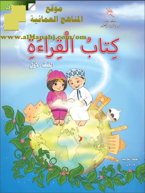 كتاب القراءة الجزء الأول (لغة عربية) الأول