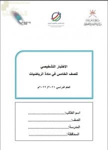 الاختبار التشخيصي وفق منهج كامبردج (رياضيات) الخامس