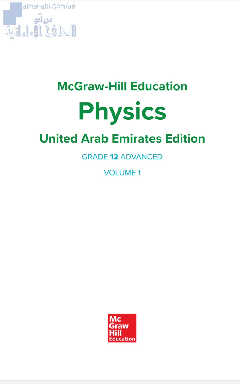 كتاب الطالب, منهج انجليزي (فيزياء) الثاني عشر المتقدم