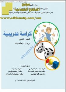 كراسة تدريبية في وحدة الاحتمالات (رياضيات) التاسع