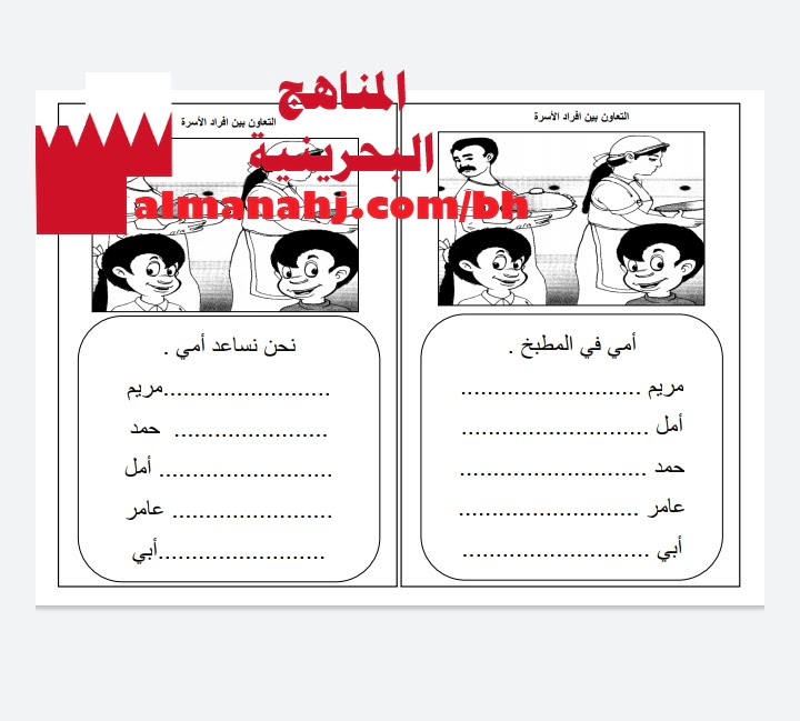 ورقة عمل التعاون بين أفراد الأسرة (في المطبخ) 1 (لغة عربية) الأول