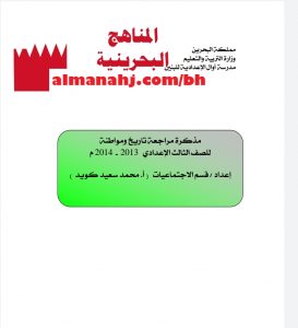 مذكرة مراجعة تاريخ ومواطنة (المواد الاجتماعية) التاسع