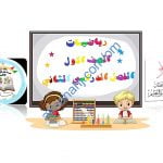 ملخص شرح وصور توضيحية لدرس الجمع بواسطة خط الأعداد مع اختبارات الكترونية (رياضيات) الأول