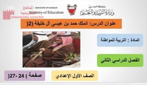 شرح درس الملك حمد بن عيسى