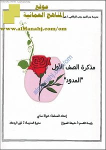 مذكرة المدود والحكايات (لغة عربية) الأول