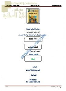 مذكرة إثرائية أسئلة وتدريبات في الوحدة الثانية (نماذج من الدول الإسلامية المستقلة عن الدولة العباسية) (اجتماعيات) السادس