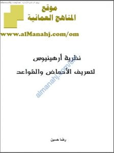 ملخص شرح نظرية أرهينيوس لتعريف الأحماض والقواعد (كيمياء) الثاني عشر