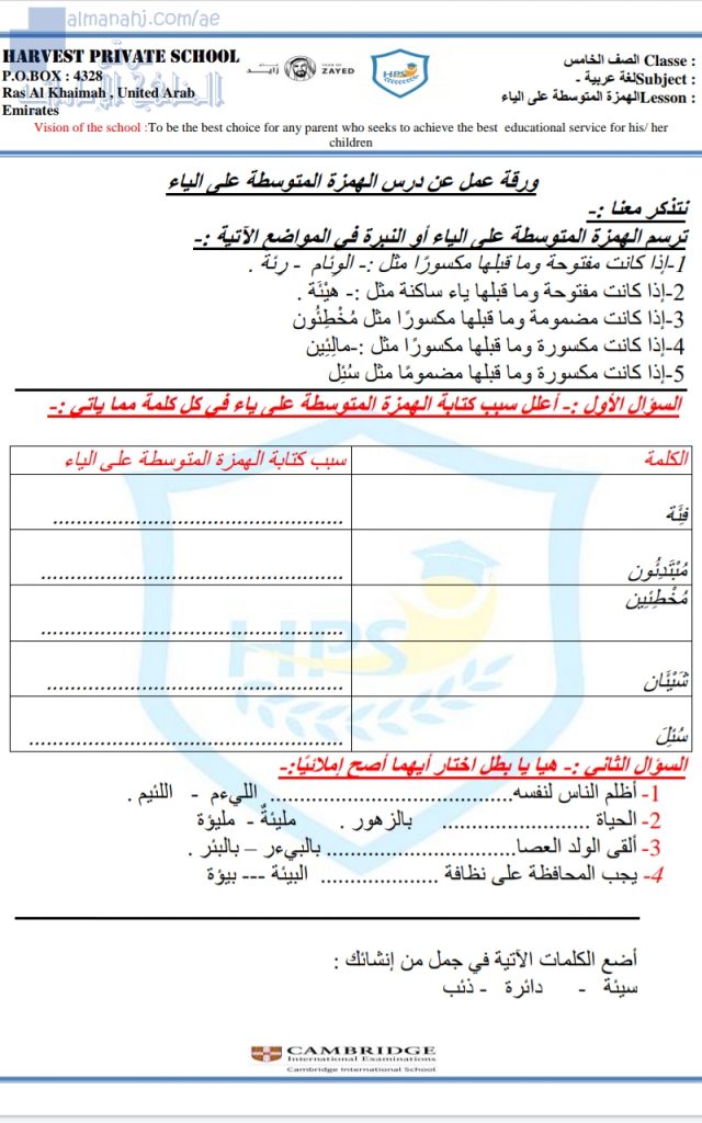 ورقة عمل الهمزة المتوسطة على ياء, (لغة عربية) الخامس