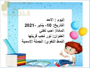 عرض تقديمي في درس نور تحب قريتها (النمط اللغوي الجملة الاسمية)-بوربوينت (لغة عربية) الثاني